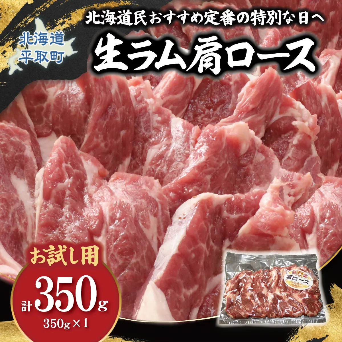 【お試し用】北海道民おすすめ定番の特別な日へ『生ラム肩ロース』350g×1　計350g 35mlタレ2袋付き BRTI031