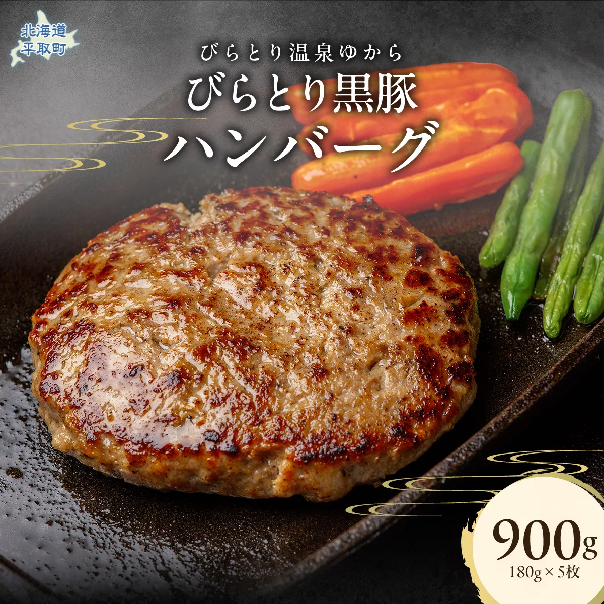 びらとり黒豚ハンバーグ 150g×5枚 BRTC007