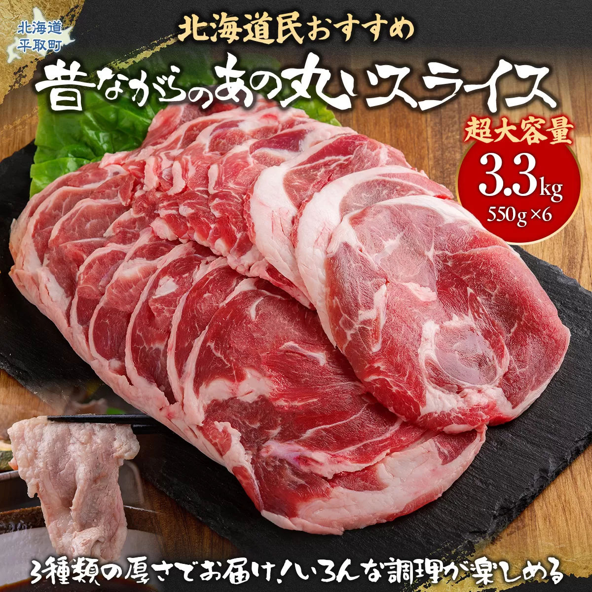 【厚さ３種類/食べ比べ/丸スライス】『ラムスライス』550g×6、超大容量の3.3kg　キャンプにオススメ！ BRTI019