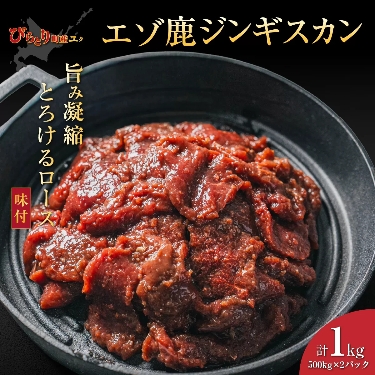 【ヘルシー/やわらかい】平取町産エゾシカ肉ジンギスカン ロース味付き500g×2パック 計1kg BRTS002