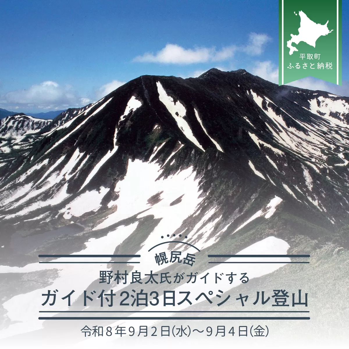 先行予約【日本百名山】北海道分水嶺　野村良太氏がガイドする幌尻岳ガイド付き2泊3日スペシャル登山　令和8年9月2（水）～9月4（金） BRTJ011