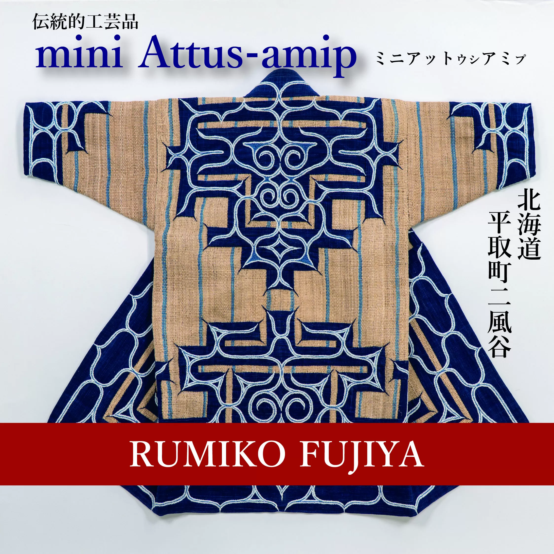 【世界に一つ、工芸家こだわりの逸品】ミニアットウシアミプ BRTA014