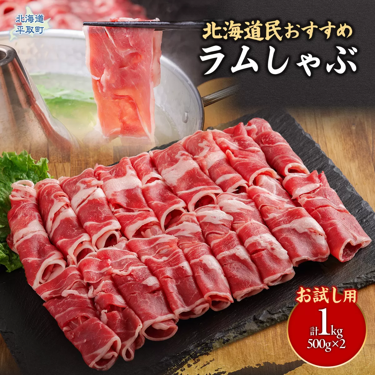 【お試し用】北海道民おすすめ『ラムしゃぶ』500g×2パック1kg BRTI014