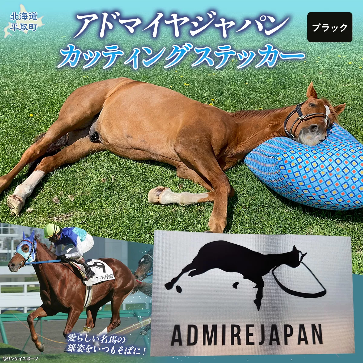 【アドマイヤジャパン×Yogibo】カッティングステッカー（黒）4枚入り BRTV048
