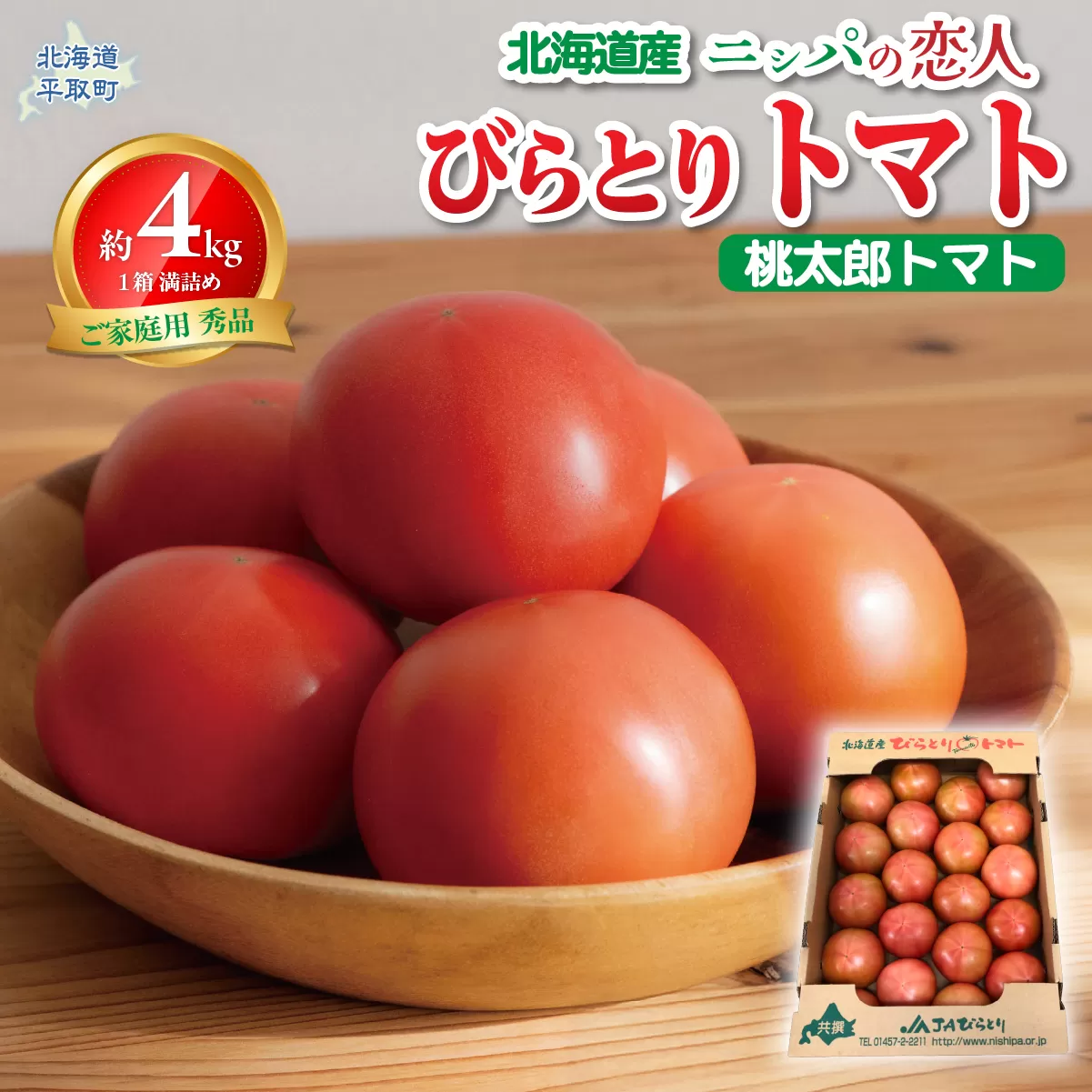 【先行予約/2026年6月以降発送】【家庭用】ニシパの恋人「びらとりトマト」秀品 1箱 約4kg（20～24個 満詰め） BRTO001