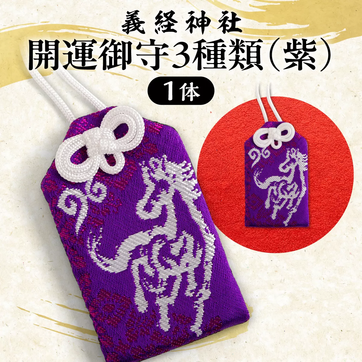 【義経神社】開運御守3種類（紫） BRTQ009-1