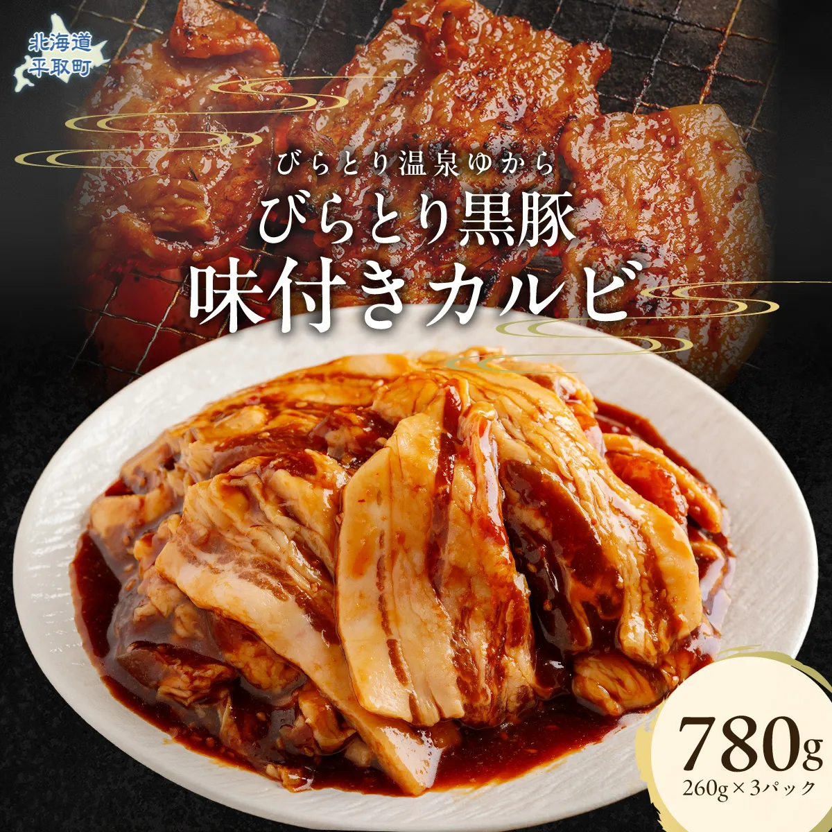 平取黒豚味付きカルビ 260g×3パック BRTC004