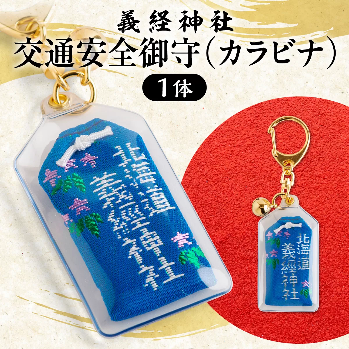 【義経神社】交通安全御守（カラビナ） BRTQ010-3