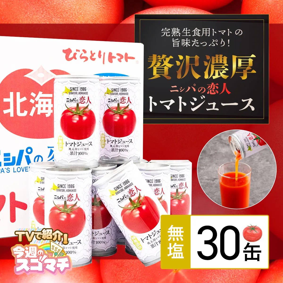 【TVで紹介！】【塩とは無縁の無塩！】完熟生食用トマトの旨味たっぷり！“贅沢濃厚”「ニシパの恋人」トマトジュース無塩　お試しの30缶 BRTH001