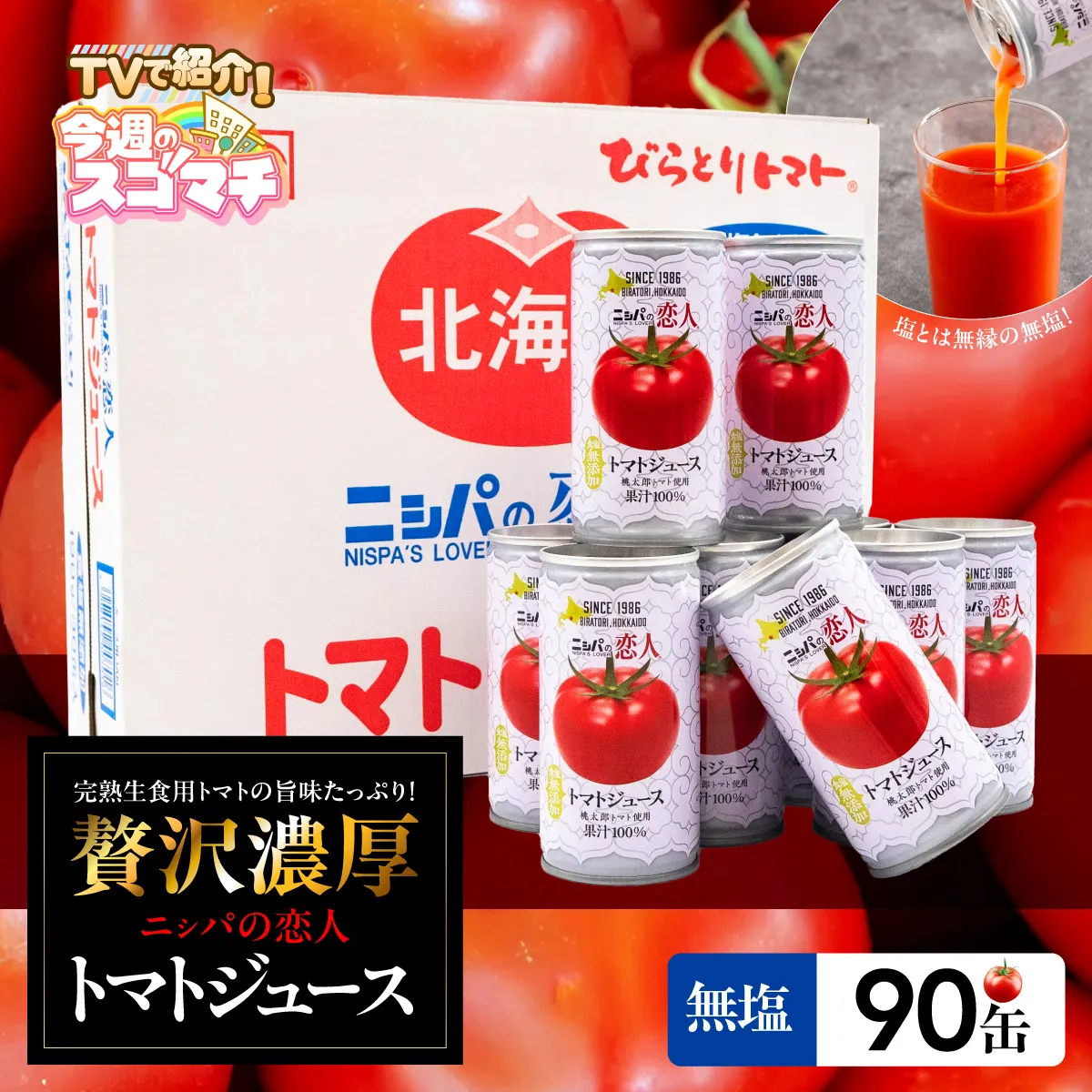 【TVで紹介！】【塩とは無縁の無塩！】完熟生食用トマトの旨味たっぷり！“贅沢濃厚”「ニシパの恋人」トマトジュース無塩　90缶 BRTH039