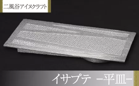 【二風谷アイヌクラフト】イサプテ〜平皿〜 BRTA027