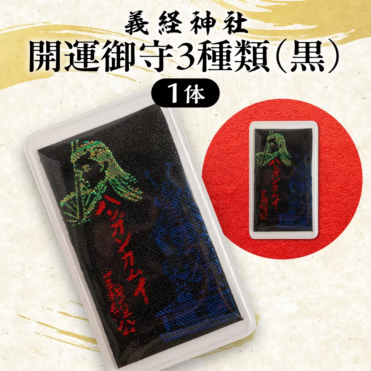 【義経神社】開運御守3種類（黒） BRTQ009-3