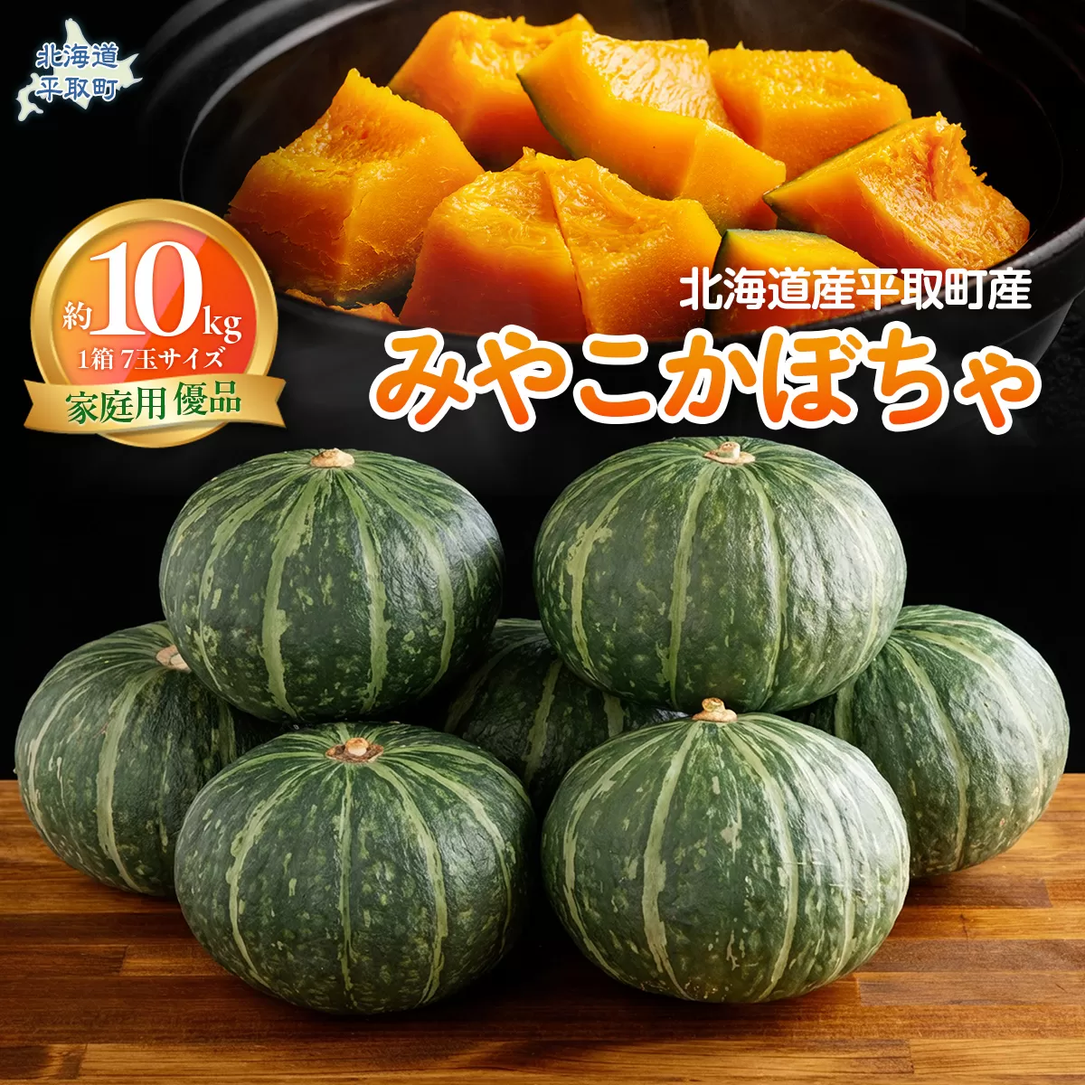 【先行予約/8月以降発送】【家庭用】【北海道平取町産】優品 みやこカボチャ１箱7玉サイズ10kg BRTO005
