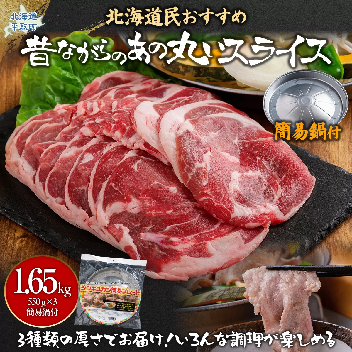 【厚さ３種類/食べ比べ/丸スライス】『ラムスライス』550g×3、大容量の1.65kg【簡易鍋付き１枚】 BRTI018