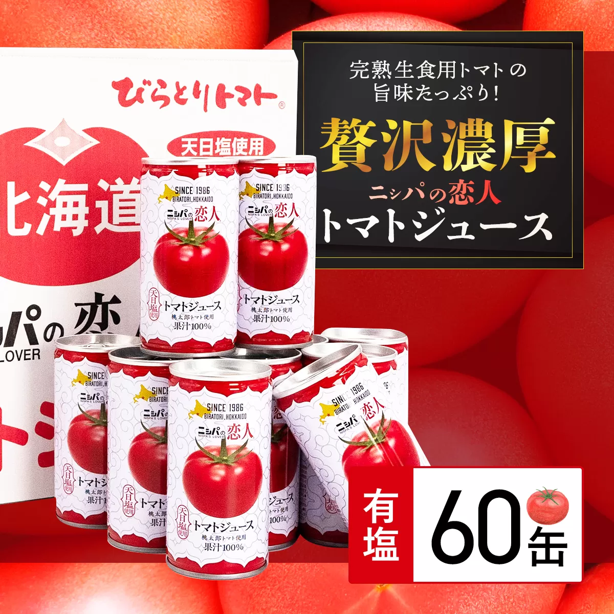 完熟生食用トマトの旨味たっぷり！“贅沢濃厚”「ニシパの恋人」トマトジュース有塩　大満足の60缶 BRTH004