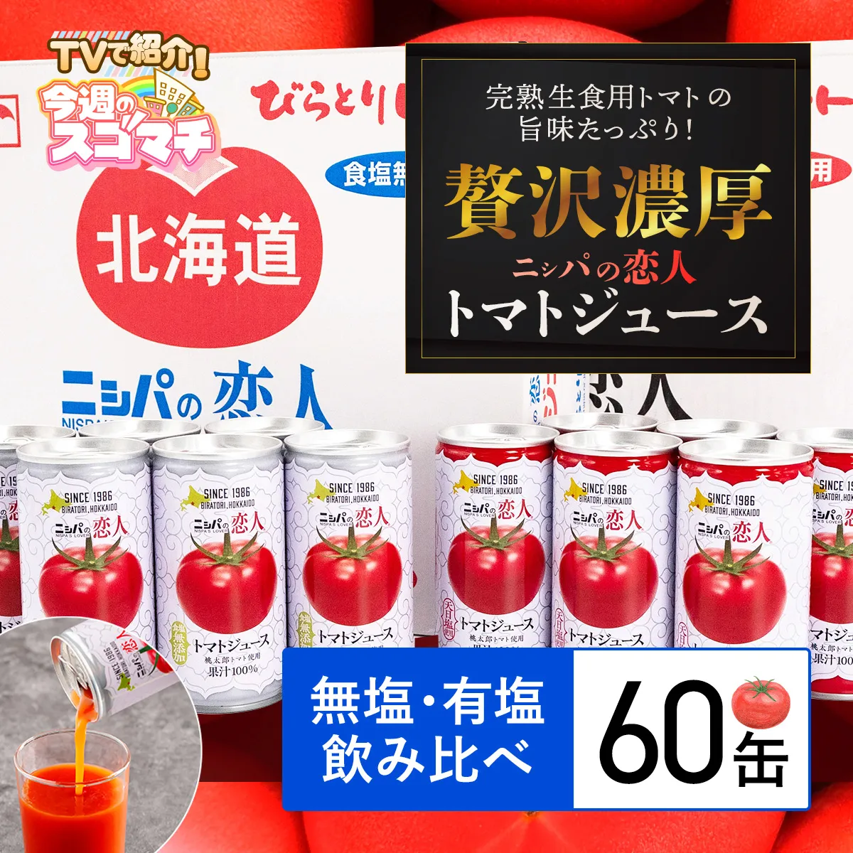 【TVで紹介!】完熟生食用トマトの旨味たっぷり!“贅沢濃厚”「ニシパの恋人」トマトジュース無塩・有塩 飲み比べの60缶 BRTH005