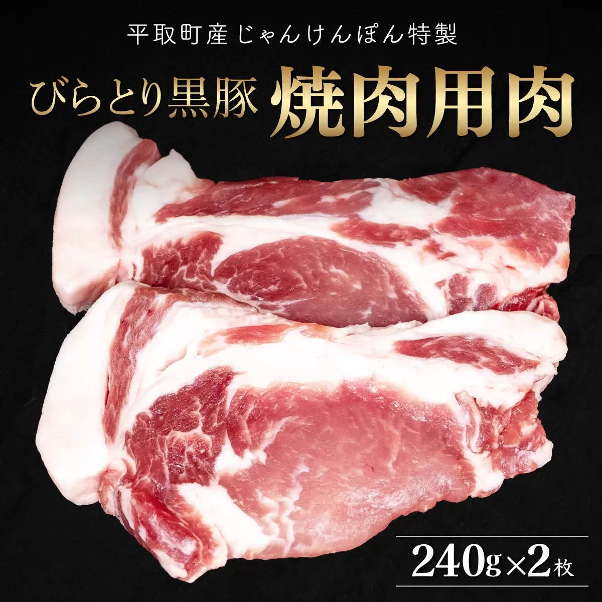 【平取町産じゃんけんぽん特製】びらとり黒豚焼肉用肉120ｇ×2枚×2セット BRTF006
