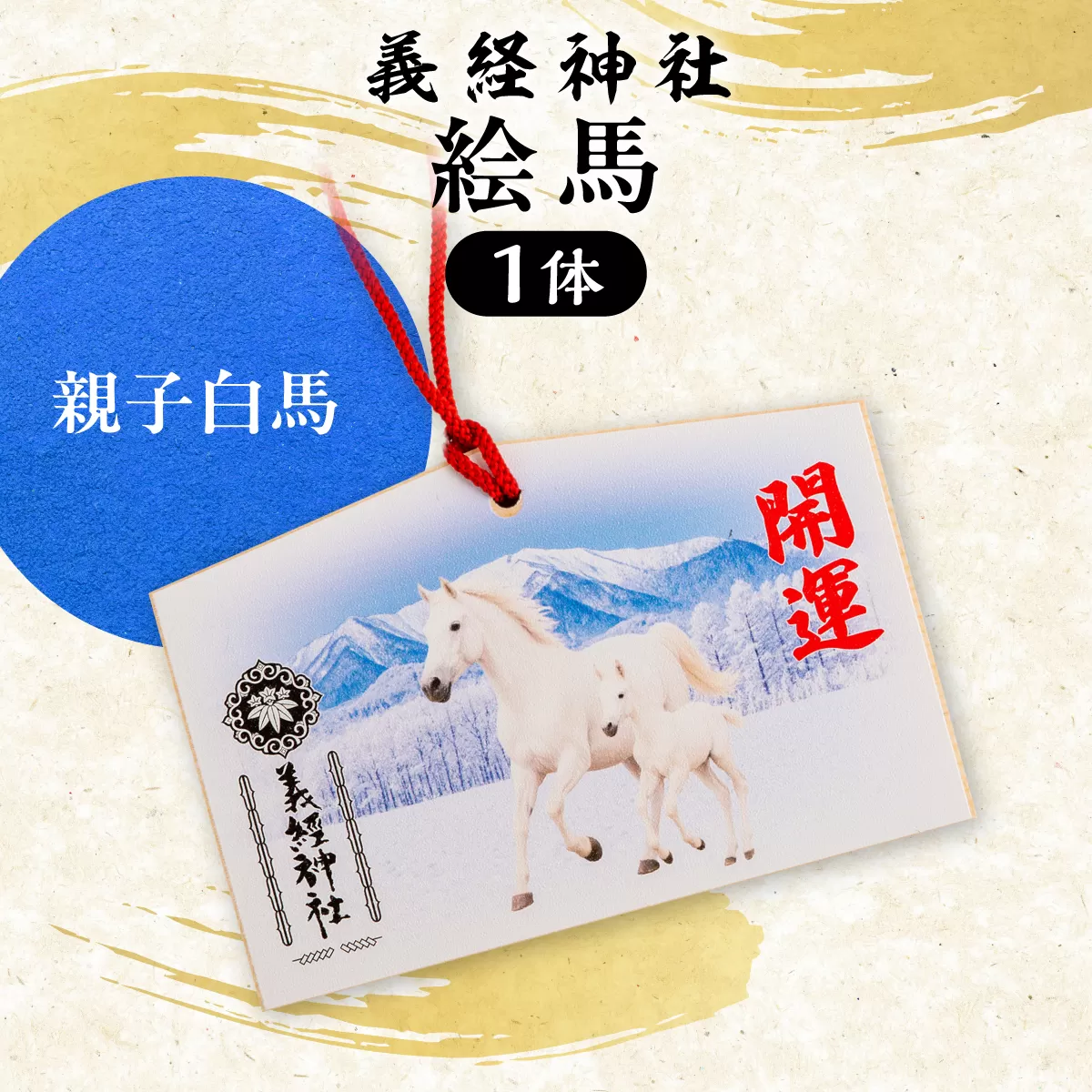 【義経神社】絵馬（親子白馬） BRTQ004-2