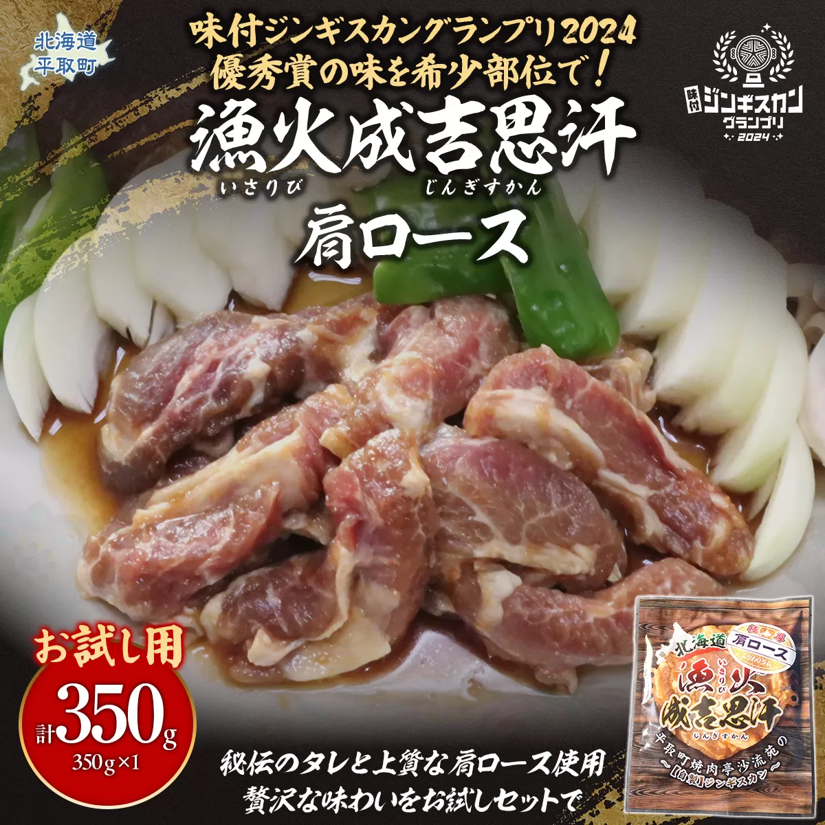 【お試し用】味付けジンギスカングランプリ2024優秀賞の秘伝タレを使用した希少部位『漁火成吉思汗肩ロース』350g×1　計350g BRTI028
