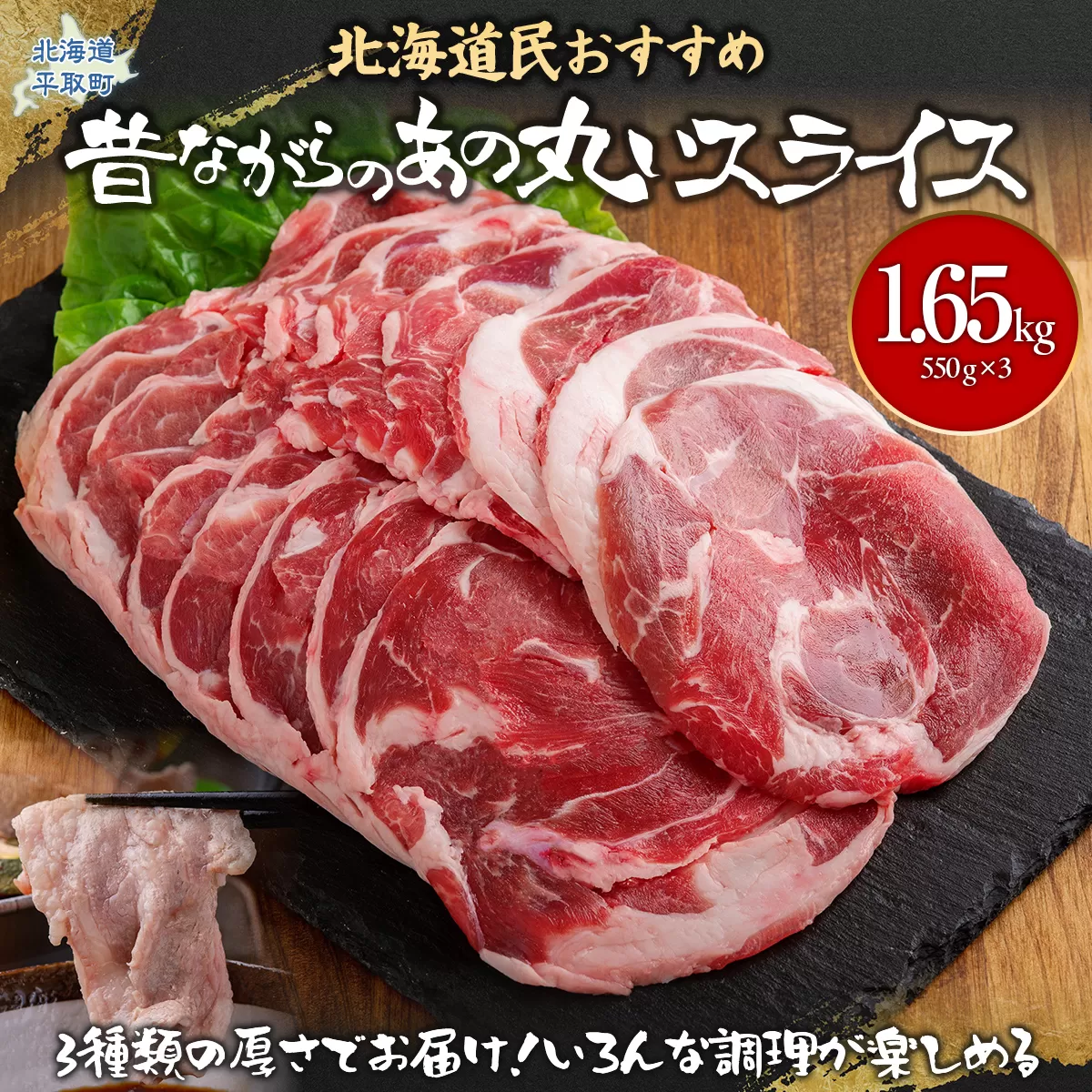 【厚さ３種類/食べ比べ/丸スライス】『ラムスライス』550g×3、大容量の1.65kg BRTI017