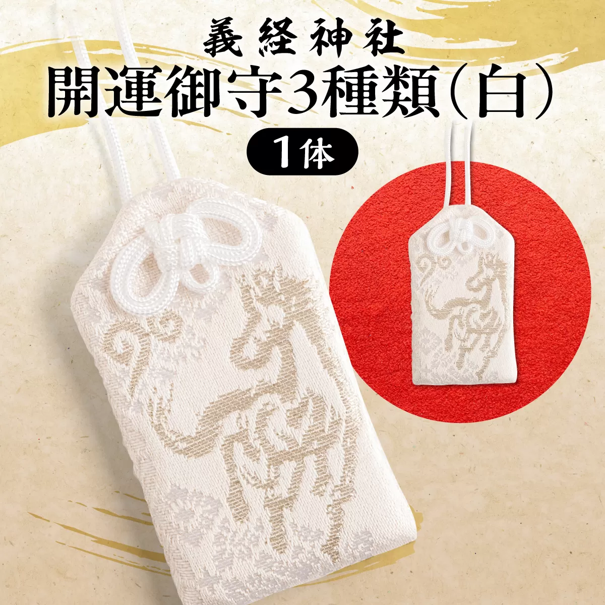 【義経神社】開運御守3種類（白） BRTQ009-2