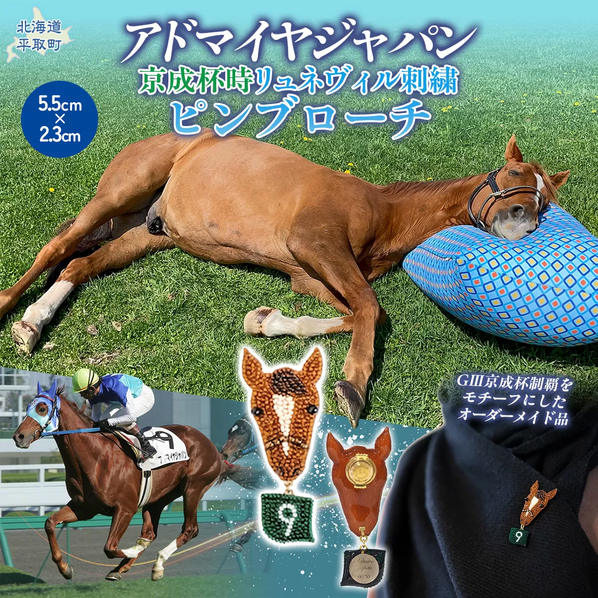 【オーダーメイド品】アドマイヤジャパン（京成杯時）リュネヴィル刺繍ピンブローチ BRTV034