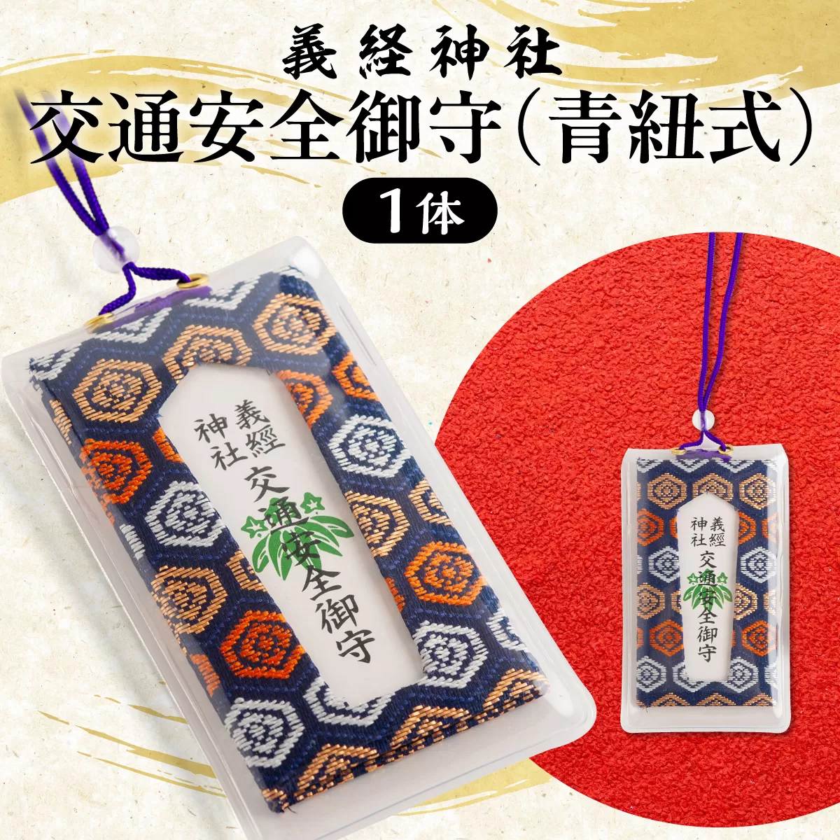 【義経神社】交通安全御守（青紐式） BRTQ010-4