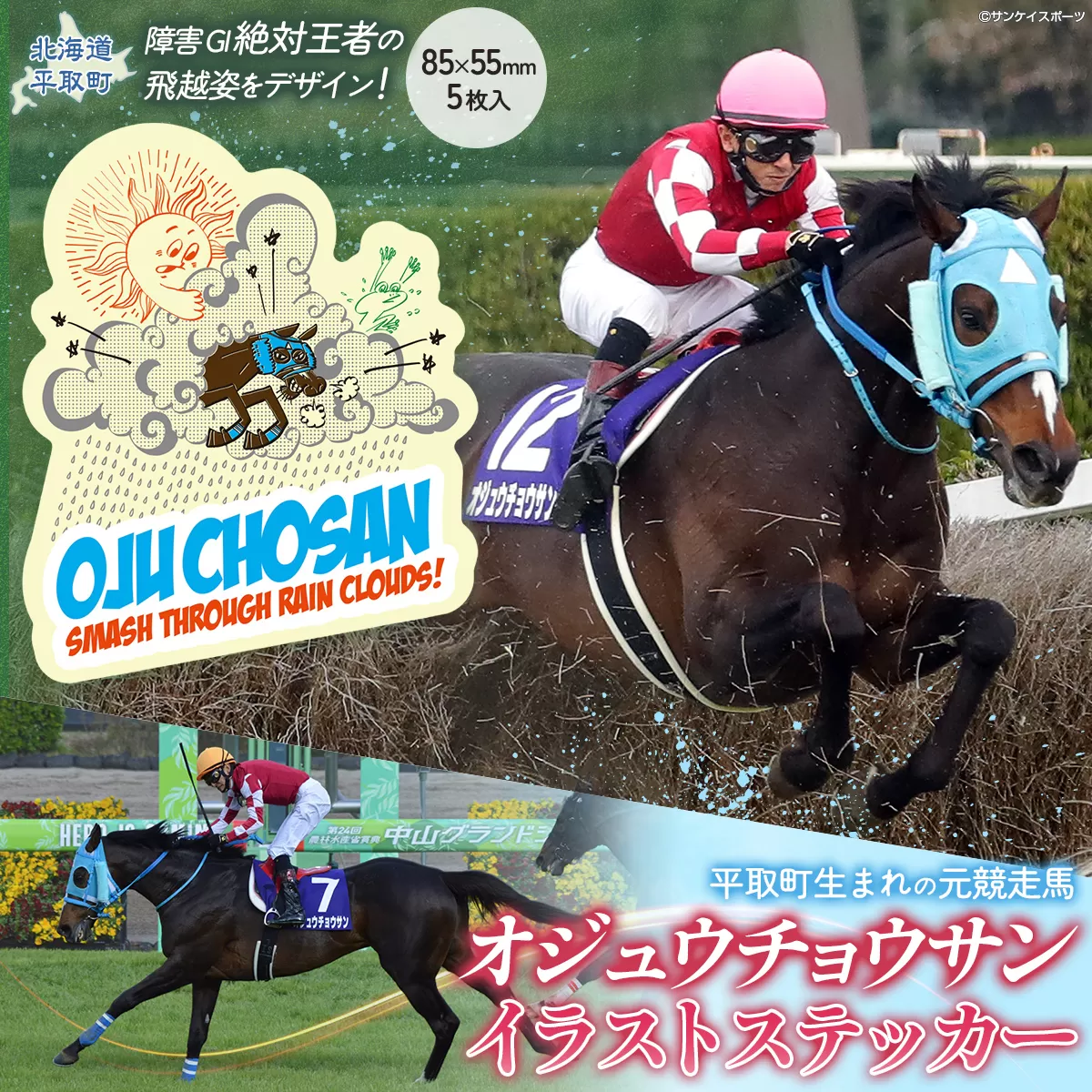【オジュウチョウサン】イラストステッカー5枚入り BRTV018