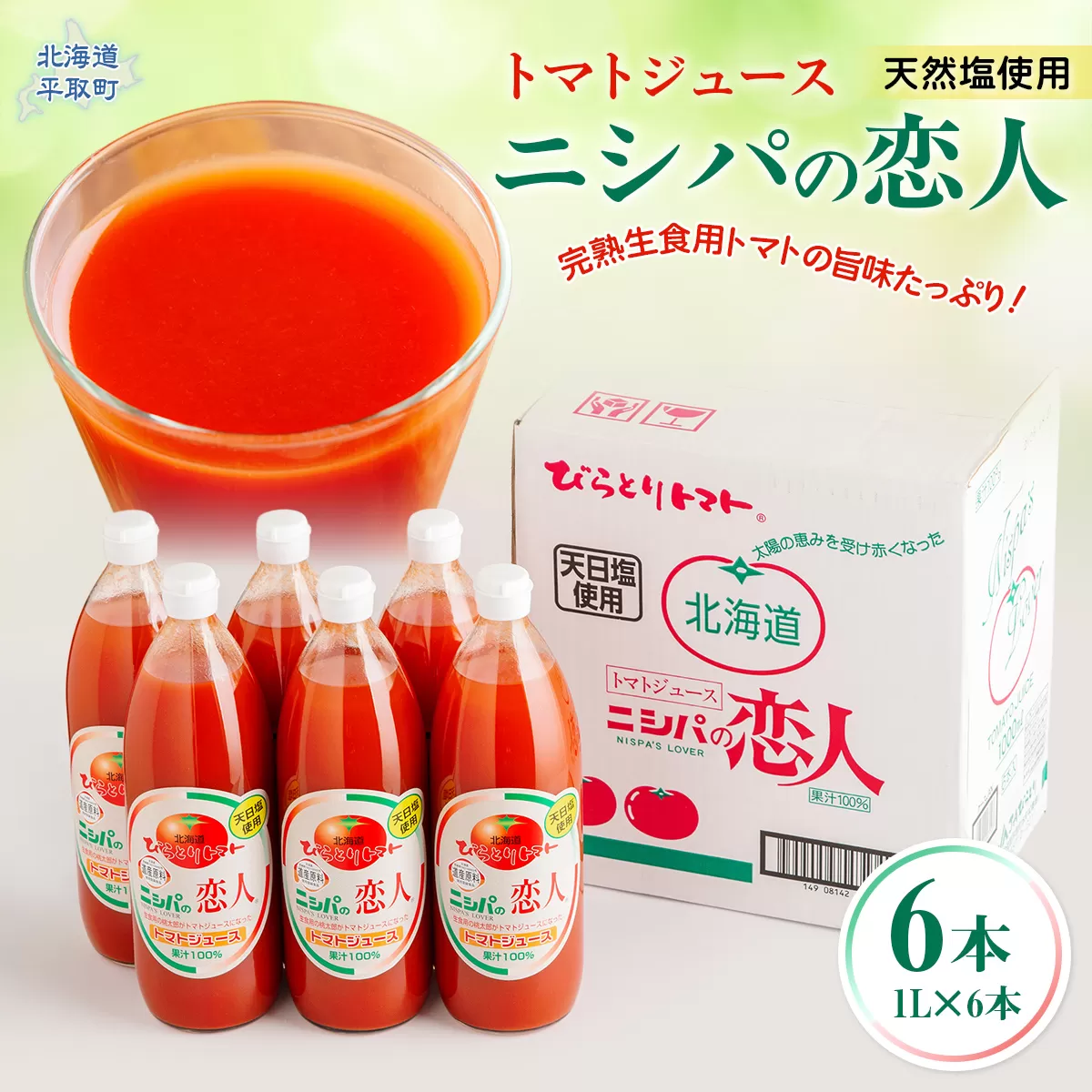 完熟生食用トマトの旨味たっぷり！“贅沢濃厚”「ニシパの恋人」トマトジュース有塩　1L×6本 BRTH038