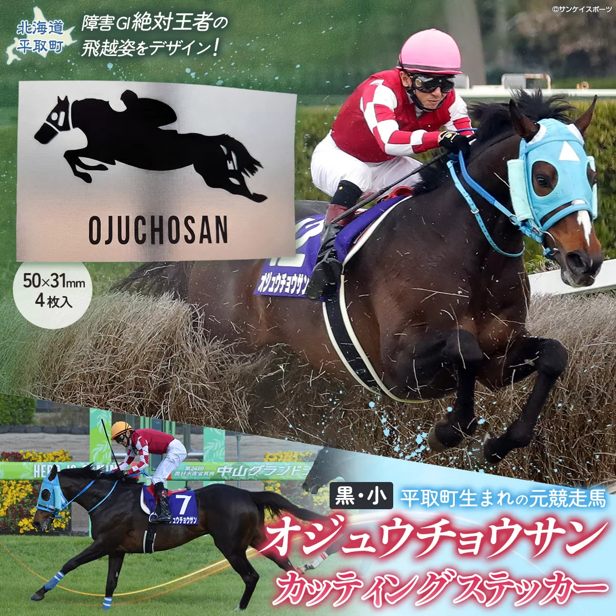 【オジュウチョウサン】カッティングステッカー（小）4枚入り BRTV023