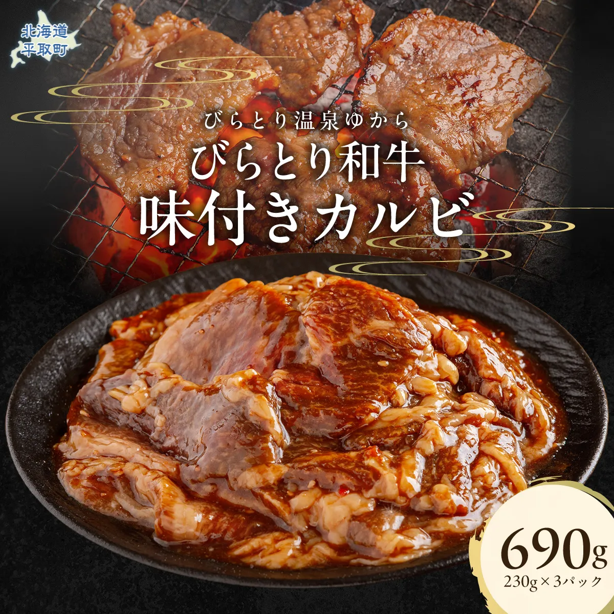 びらとり和牛味付きカルビ 230g×3パック BRTC003