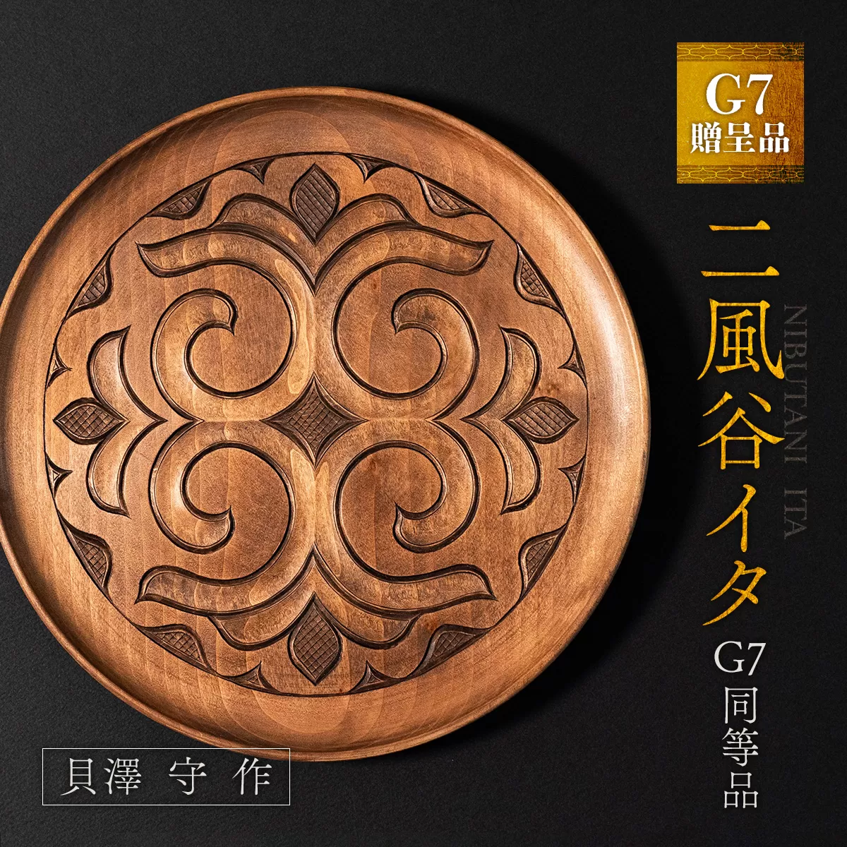 【貴重・受注生産品】G7贈呈品「二風谷イタ」同等品（貝澤守作） BRTA001