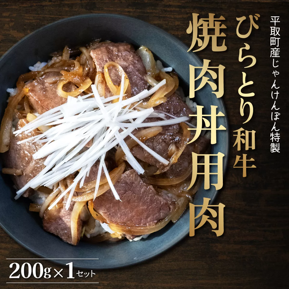 【平取町産じゃんけんぽん特製】びらとり和牛焼肉丼用肉200ｇ BRTF003