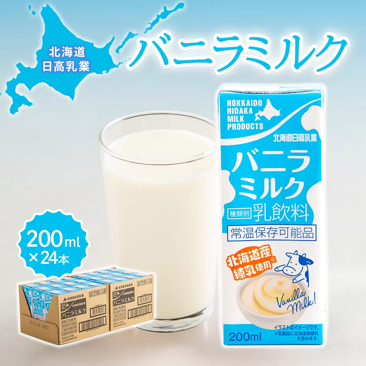 北海道日高乳業 バニラミルク 200ml×24本 BRTR015