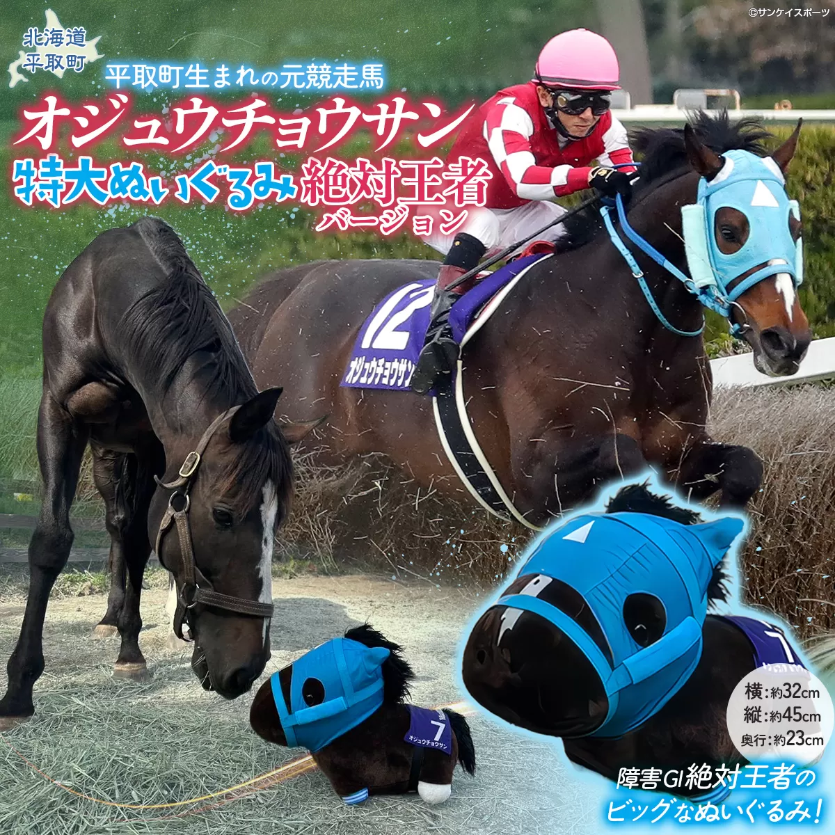 【オジュウチョウサン】特大ぬいぐるみ　絶対王者バージョン BRTV007