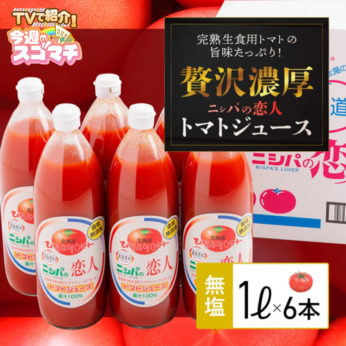 【TVで紹介！】【塩とは無縁の無塩！】完熟生食用トマトの旨味たっぷり！“贅沢濃厚”「ニシパの恋人」トマトジュース無塩　1L×6本 BRTH029