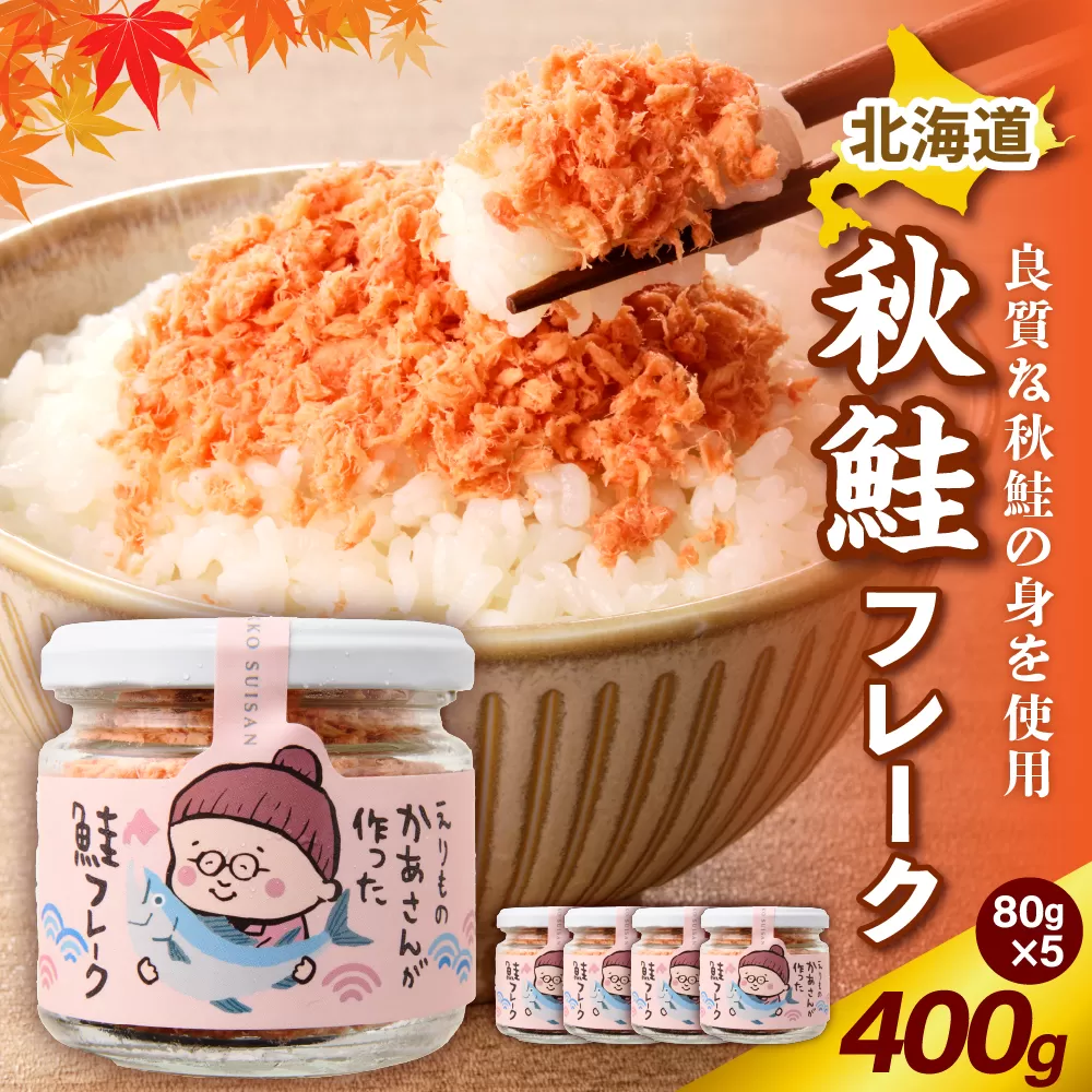 秋鮭フレーク 400g （80g × 5）【er018-083】
