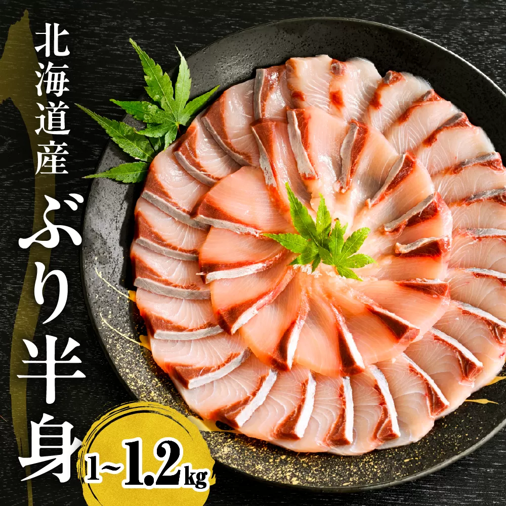 えりも【マルデン特製】(ワンフローズン)北海道日高産ぶり半身1kg～1.2kg【er002-076-a】