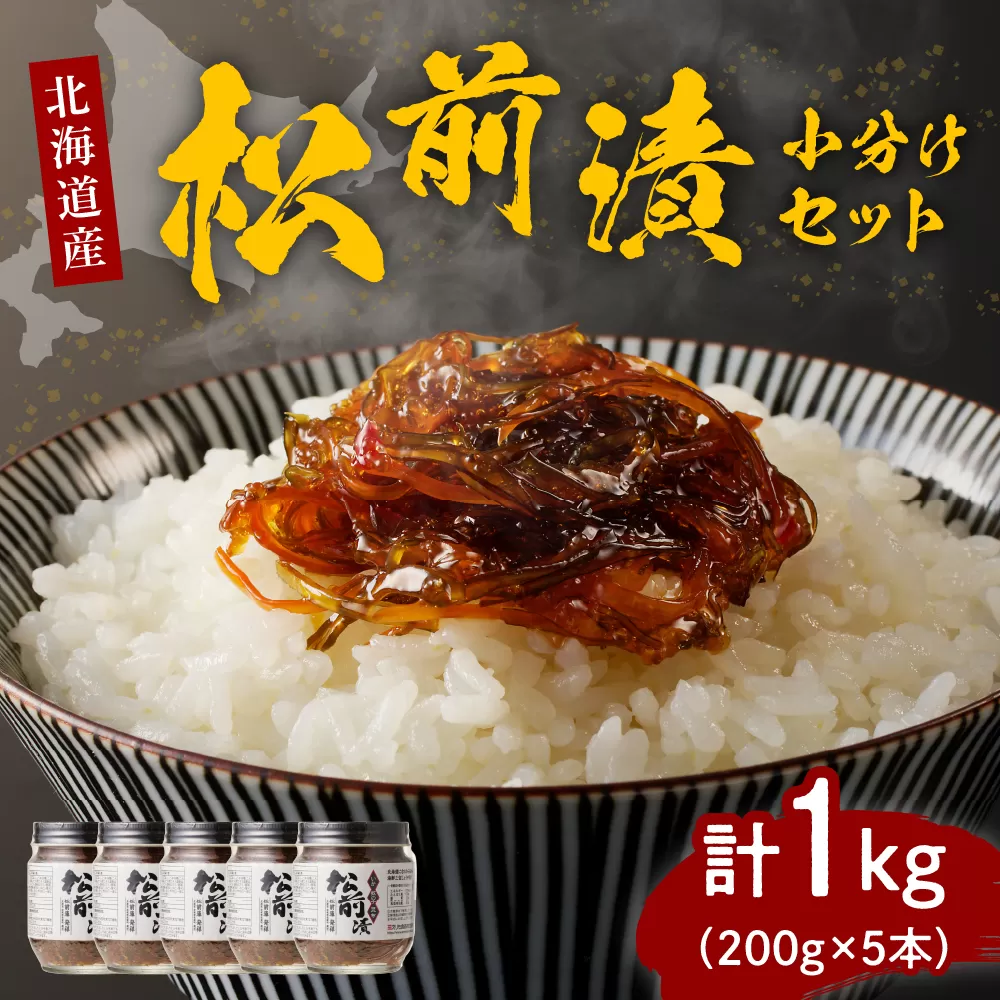 特製松前漬1kg 小分けセット (200g×5本)【er001-004】