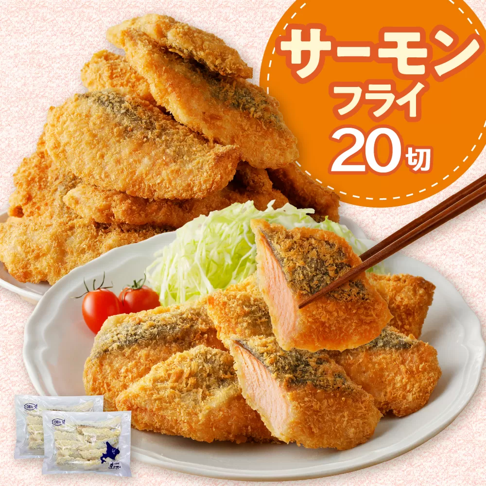 えりも【マルデン特製】サーモンフライ80g×20切【er002-017-b】