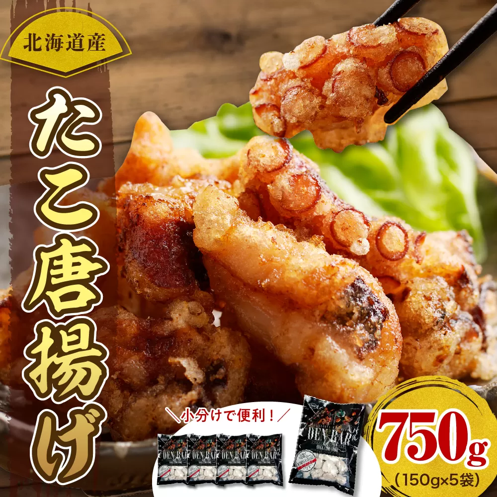 えりも【マルデン特製】北海道産たこ唐揚げ150ｇ×5袋【er002-070】