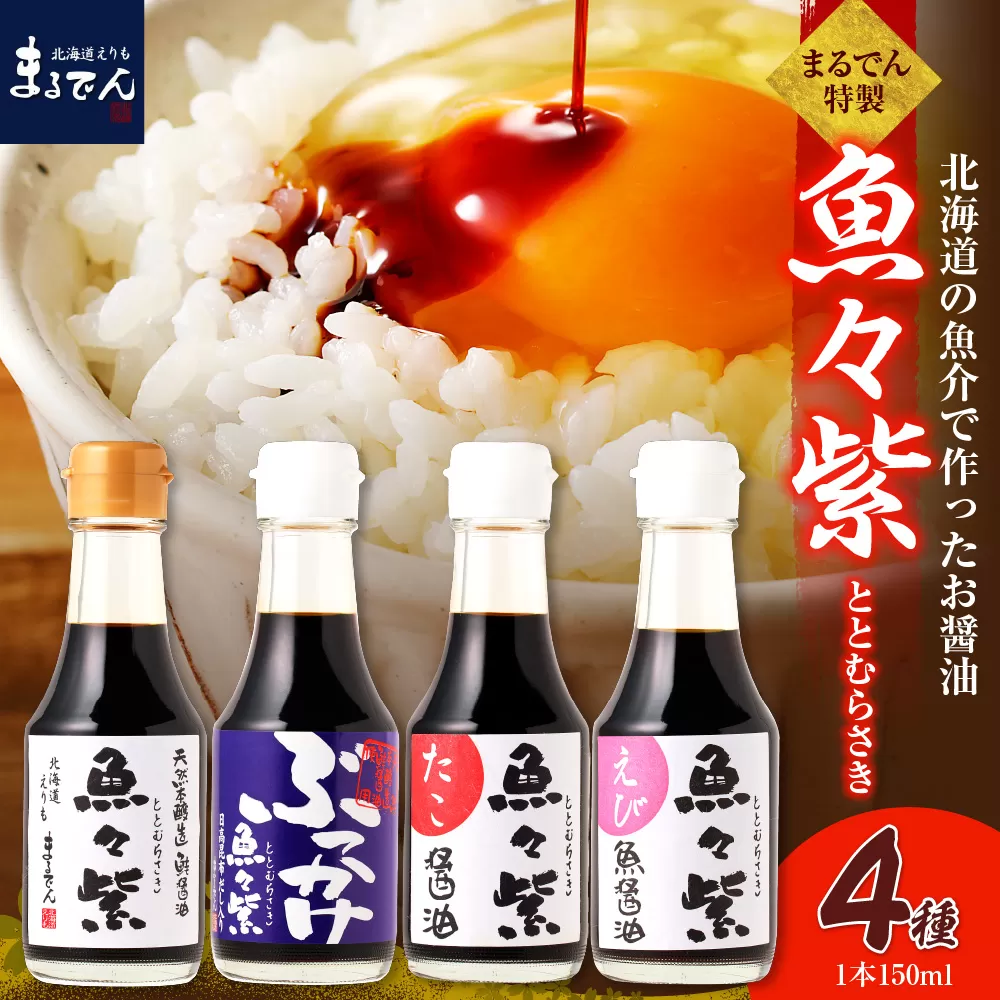えりも【マルデン厳選】魚々紫(ととむらさき)４種セット【er002-053】