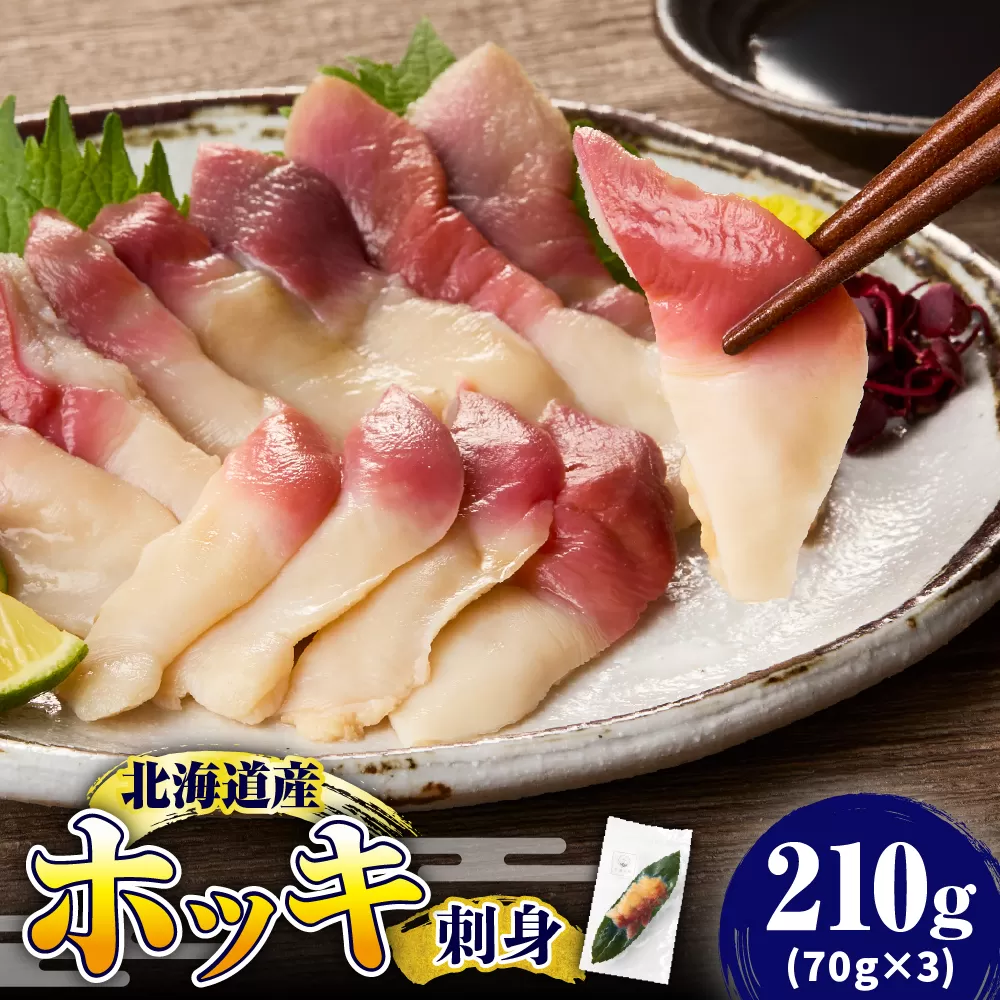 【2025年12月以降発送分】ホッキ刺身　210g（70g×3）【er018-093】