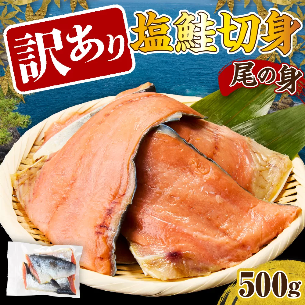 訳あり塩鮭切身（尾の身）500g【er001-105】