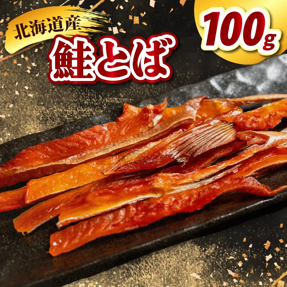鮭とば （100g）【er021-018】酒のつまみ つまみ 酒の肴 塩味 おやつ おつまみ 鮭 お酒 晩酌 珍味 鮭 魚 魚介類 魚介 海鮮 海の幸 海産物 水産加工品 お取り寄せ グルメ 国産 北海道 えりも町