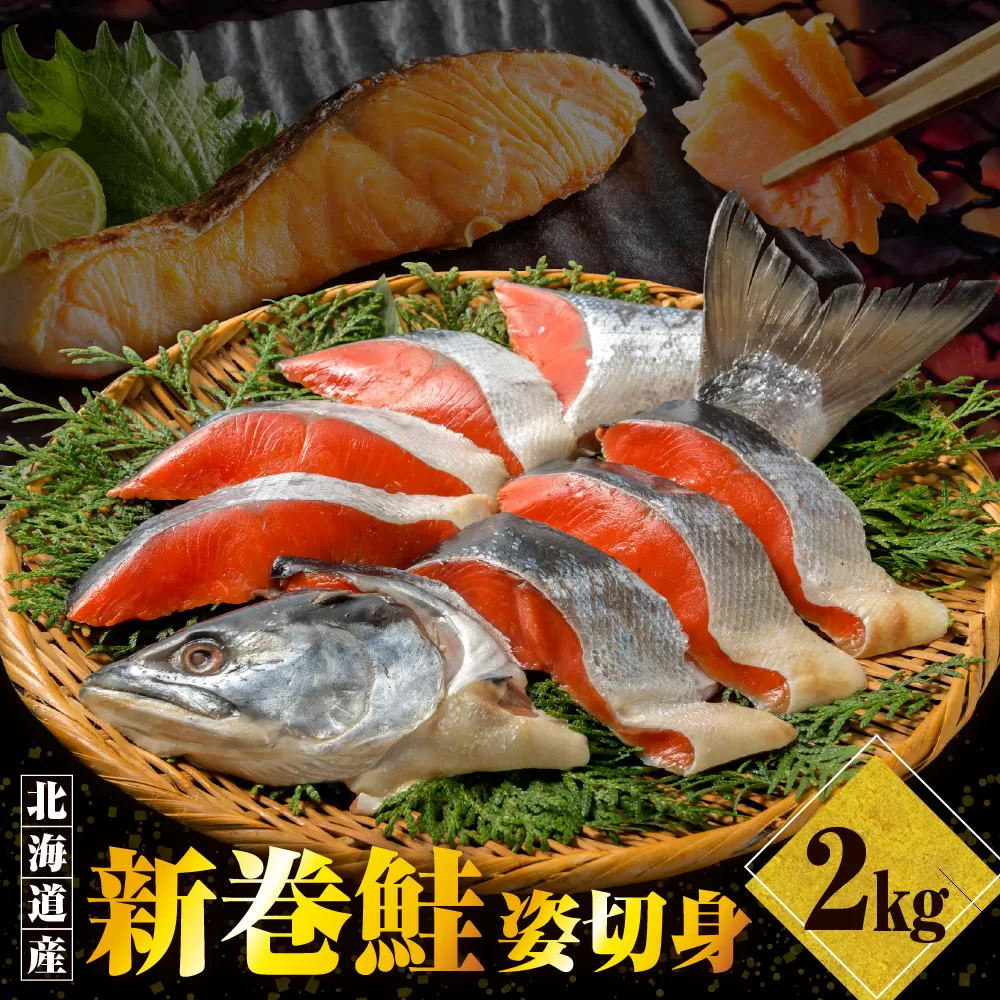 北海道産新巻鮭姿切身 2kg【er001-025-a】