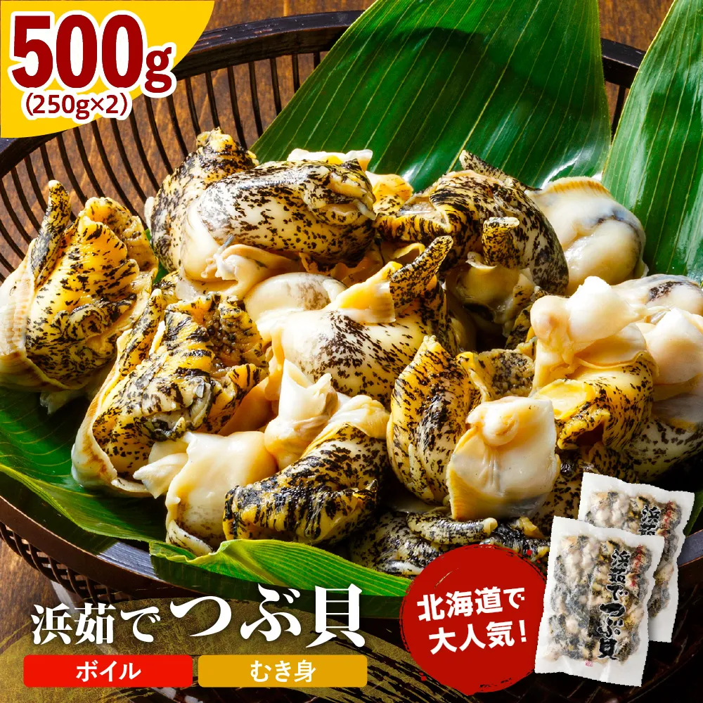 浜茹でつぶ貝 500g【er001-117-b】