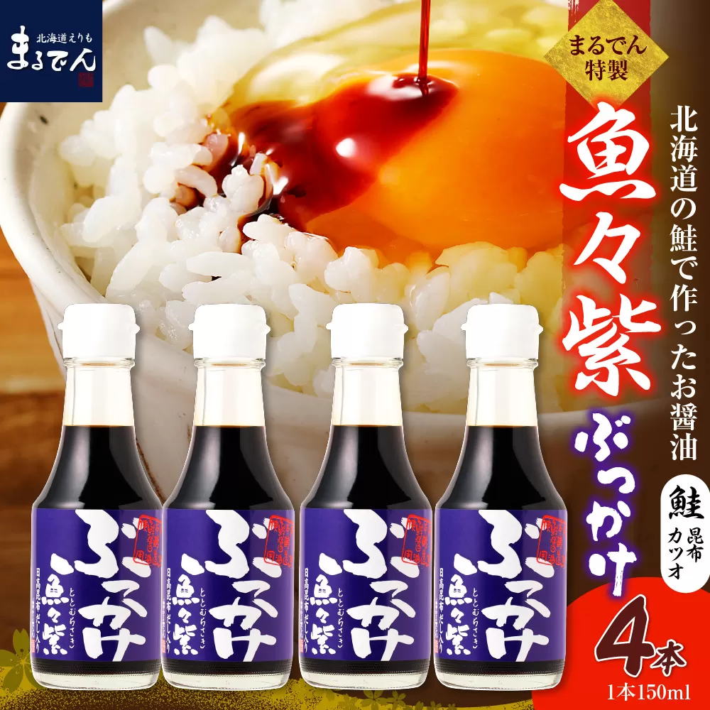 えりも【マルデン特製】だし醤油・ぶっかけ魚々紫（ととむらさき） 150ml×4本【er002-121】
