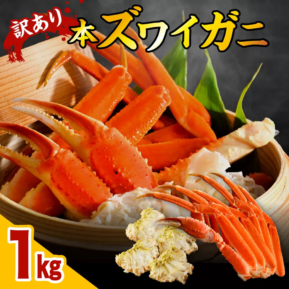 訳アリ本ズワイガニ（1kg）【er018-047-b】