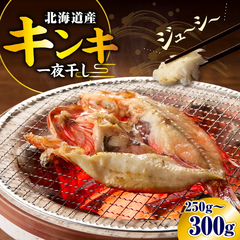 キンキ一夜干し（250～300ｇ）【er018-065】